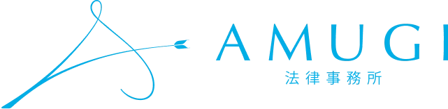 AMUGI法律事務所