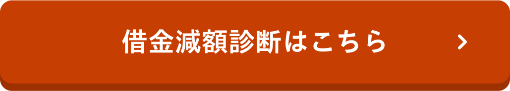借金減額診断はこちら