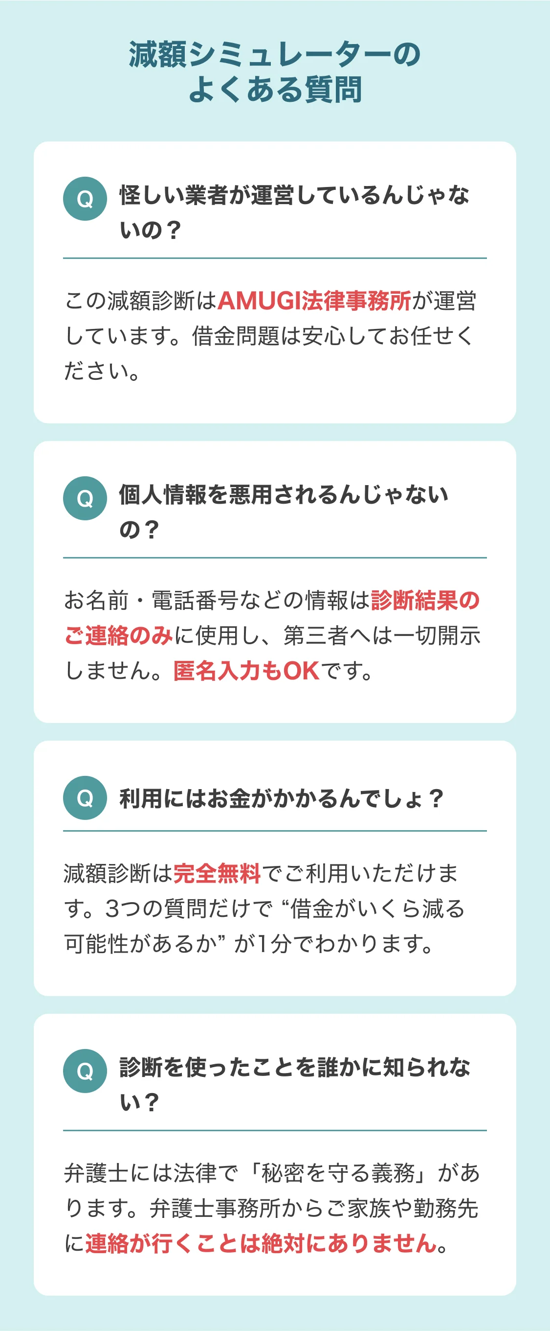 減額シミュレーターのよくある質問