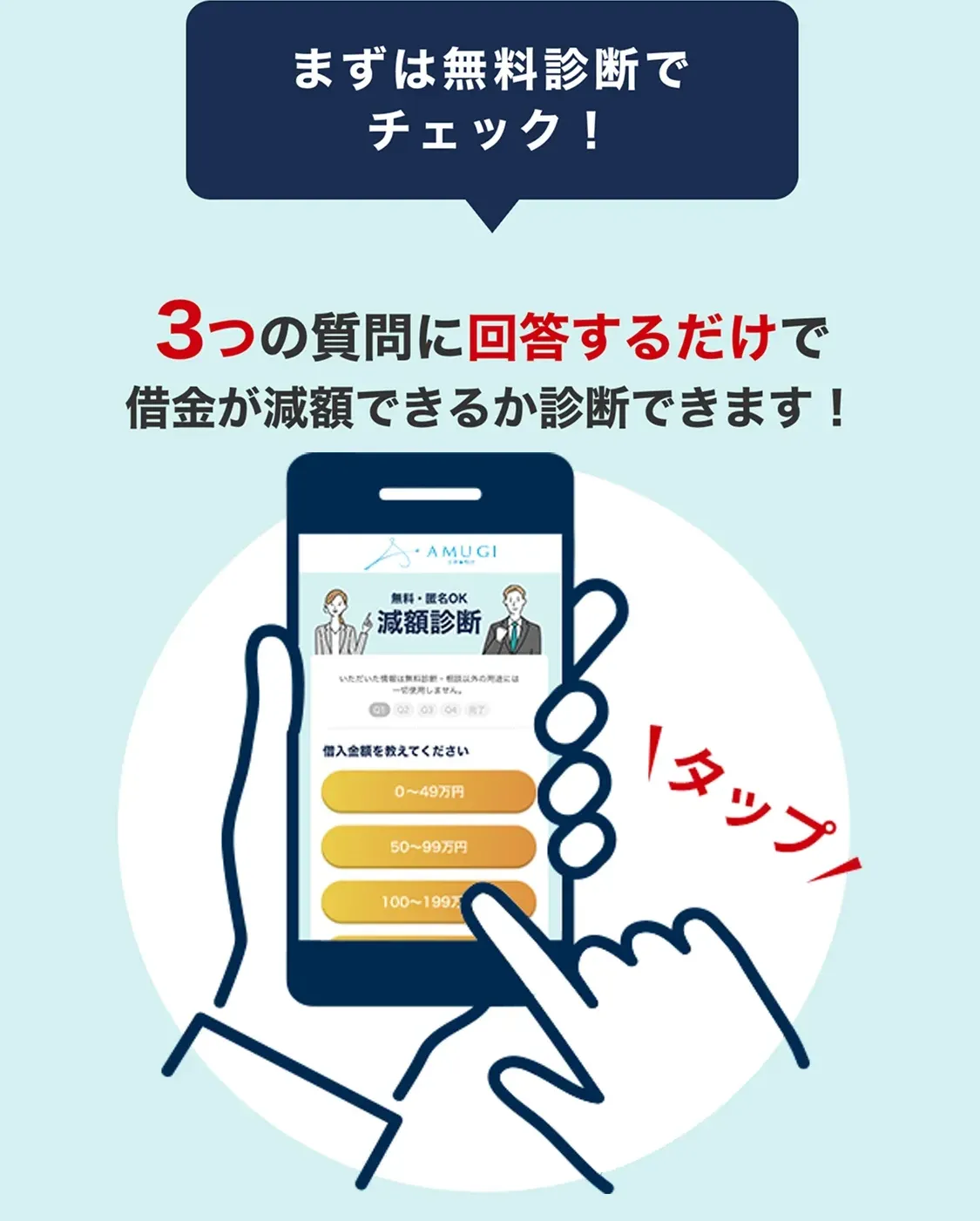 まずは無料診断でチェック！