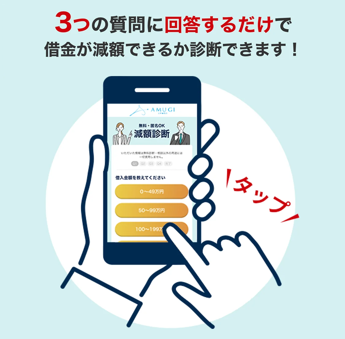 3つの質問に回答するだけで借金が減額できるか診断できます！