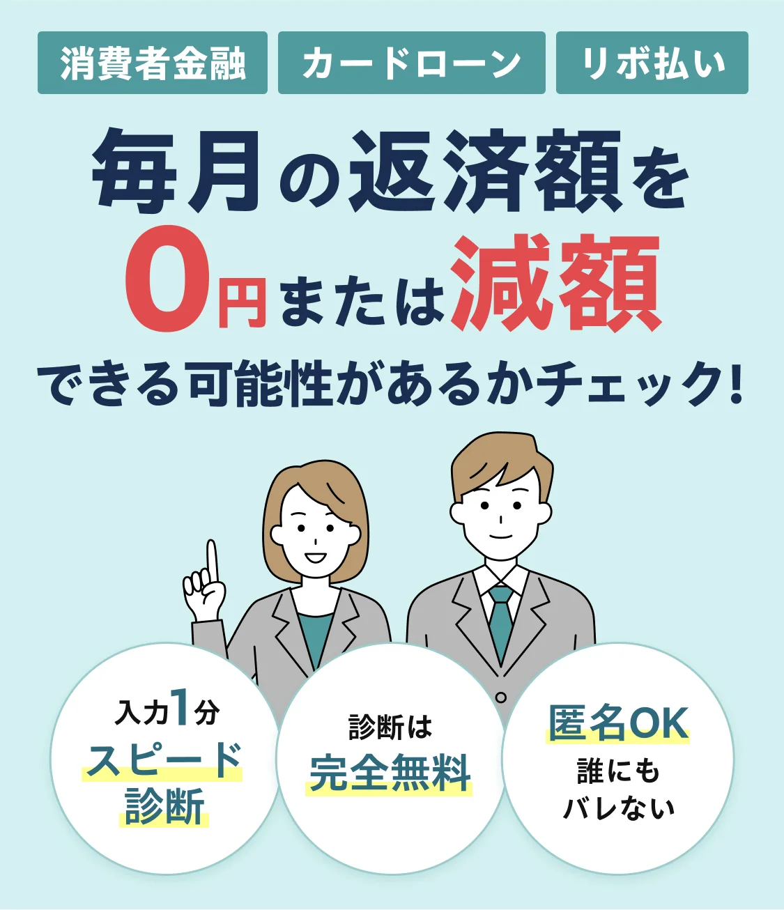 毎月の返済額を0円または減額できる可能性があるかチェック！