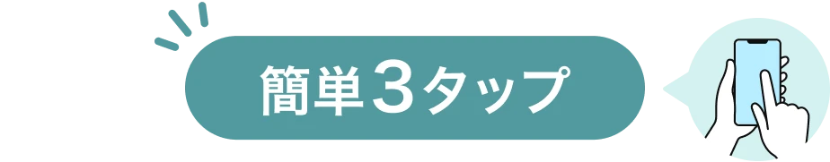 簡単3タップ