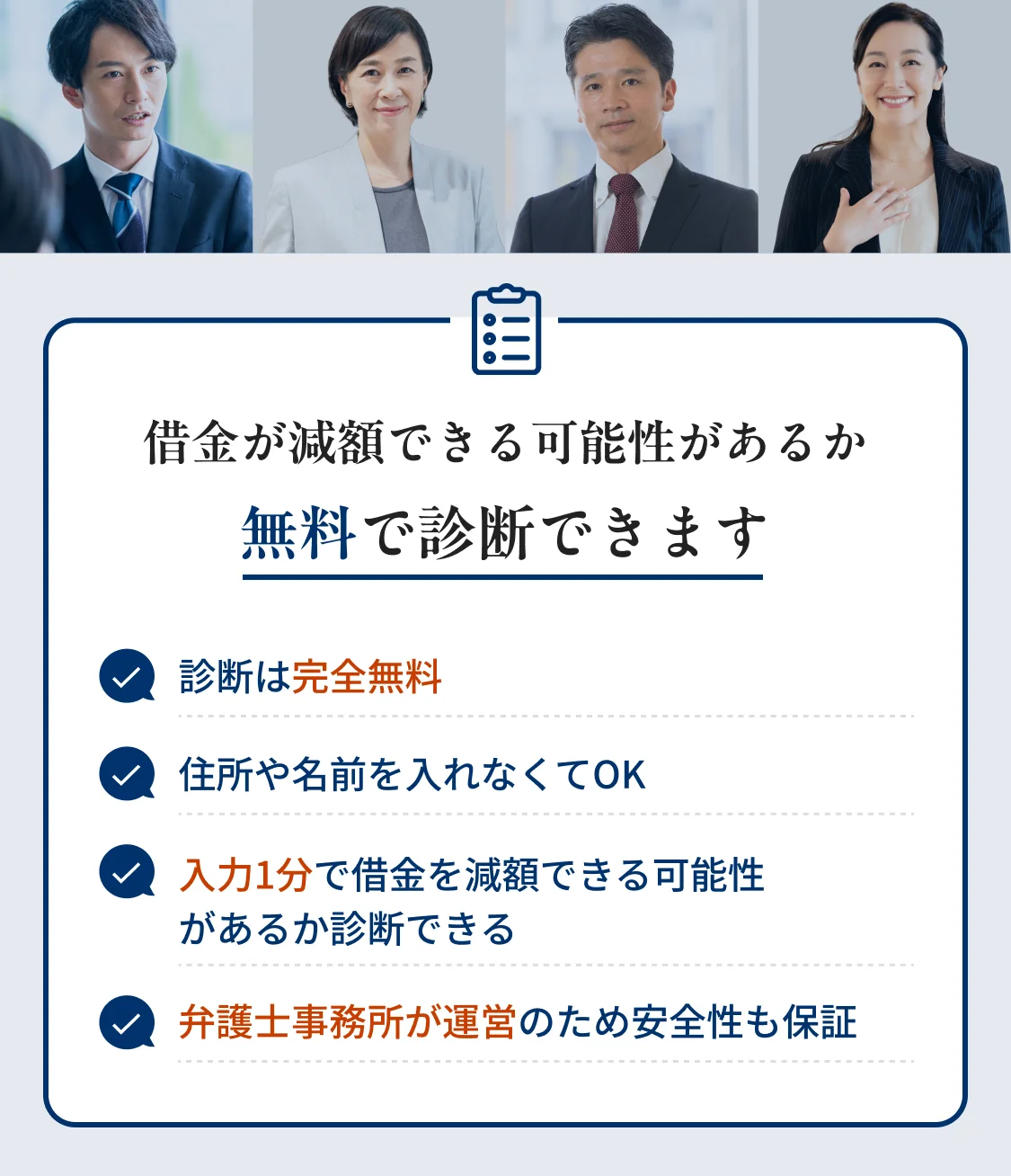 借金が減額できる可能性があるか無料で診断できます。