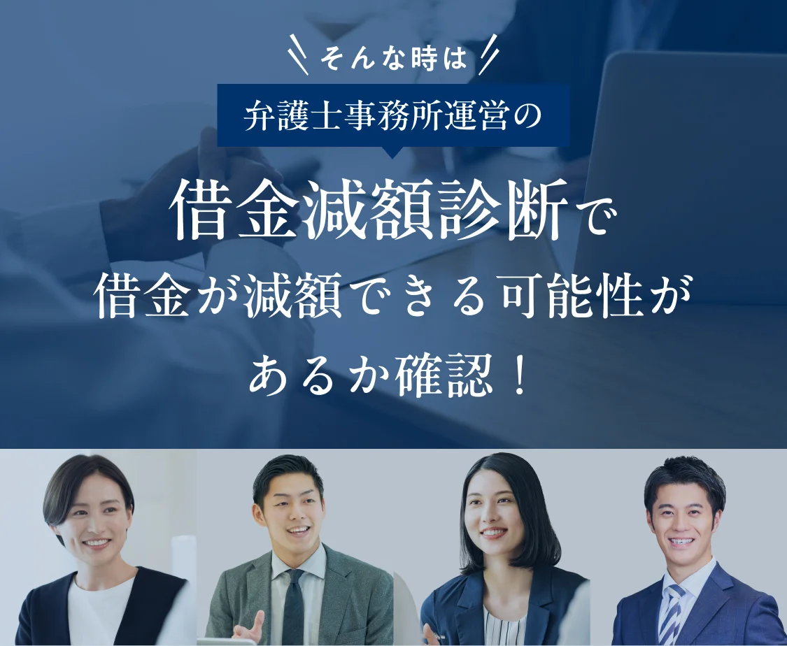 弁護士事務所運営の借金減額診断で借金が減額できる可能性があるか確認！